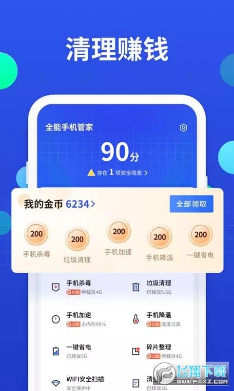 全能手机管家红包版图2