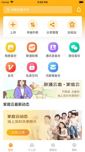 联通云盘手机版截图2