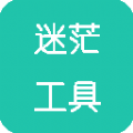 迷茫工具箱app手机版