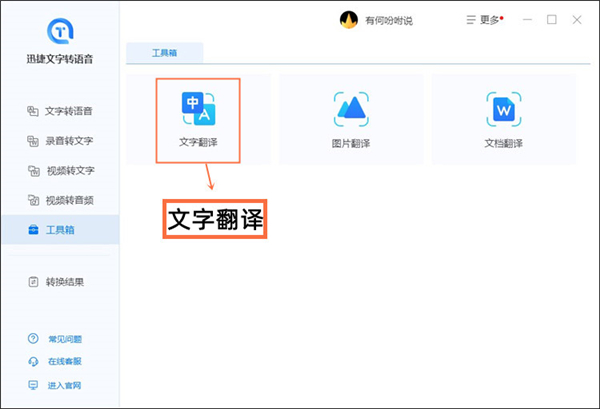 迅捷文字转语音软件8.4.0.0最新版图1