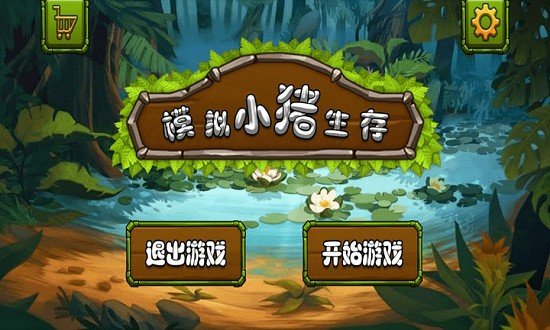 模拟小猪生存图2