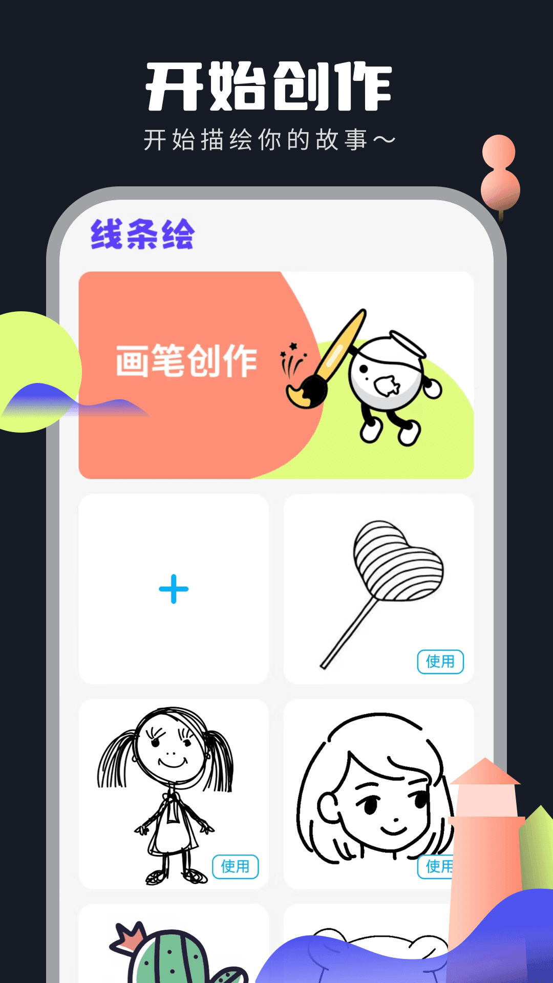 线条绘截图4