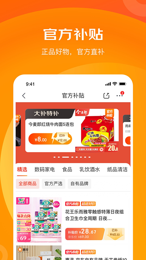 京喜特价APP安卓官方版图1