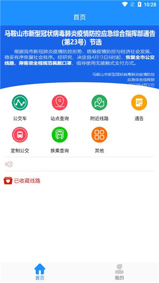 马鞍山掌上公交图3