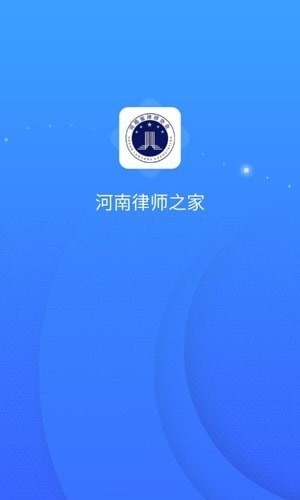 河南律师之家app最新版图3