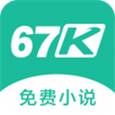 67k小说app