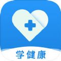 学健康