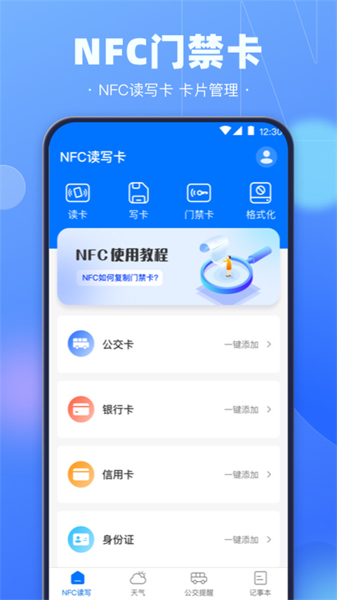 手机nfc钥匙截图4