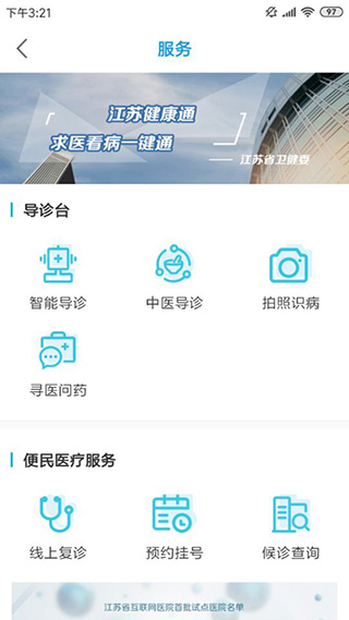 江苏健康通最新版图2