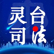 灵台司法图标