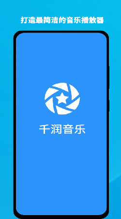 千润音乐手机免费版图2
