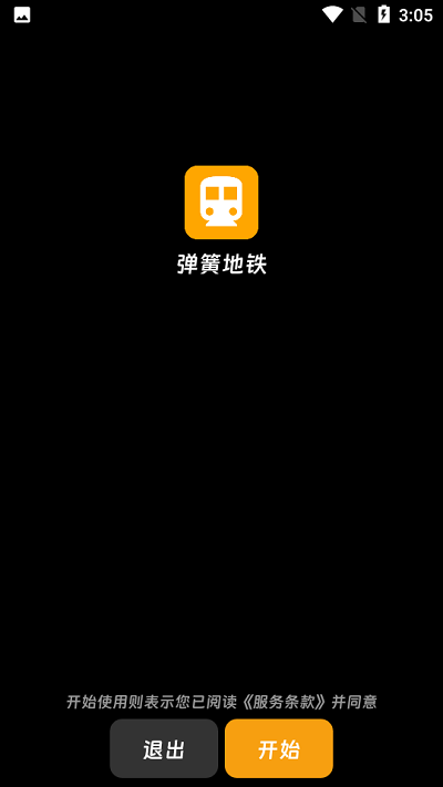 弹簧地铁app截图2