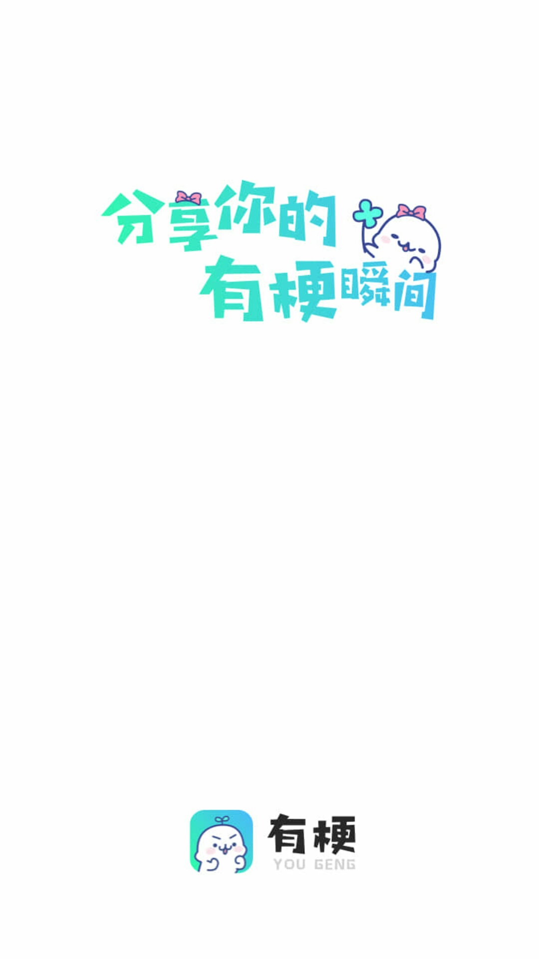 有梗app图1