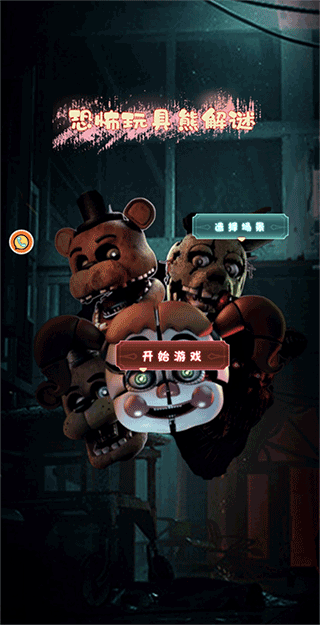 恐怖玩具熊解谜图3