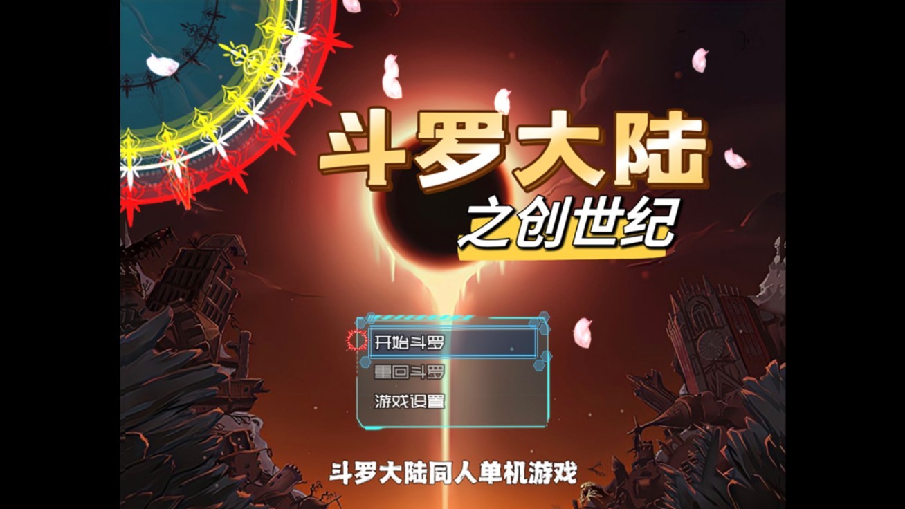 斗罗创世纪游戏图1