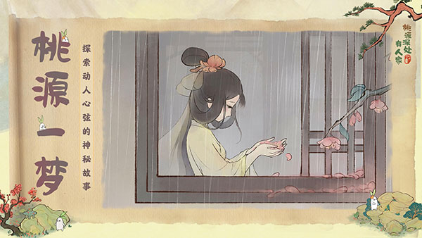桃源深处有人家官网版正版图1