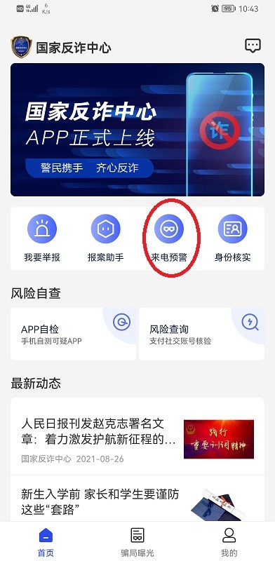 国家反诈中心app最新版