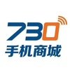 730手机商城