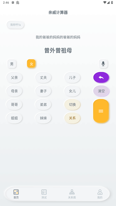 亲戚称呼计算器app