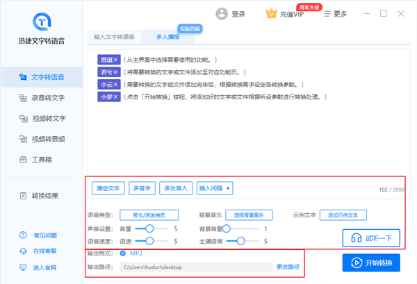 迅捷文字转语音软件免费版截图1