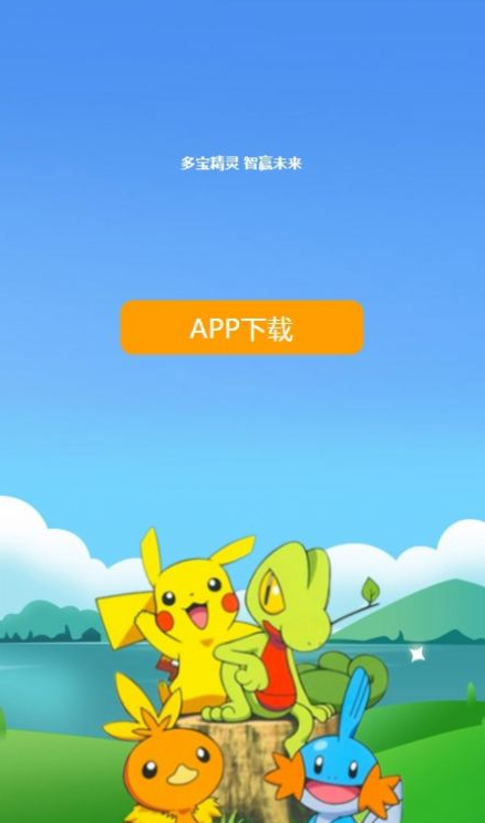 多宝精灵app
