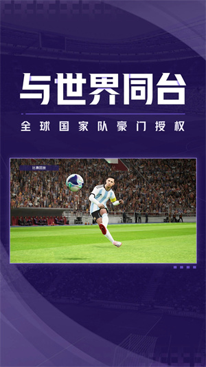 实况足球国际服官网版图2