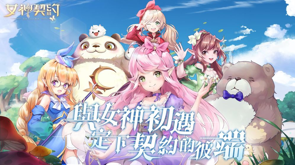 女神契约skyline图3