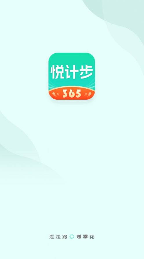 悦计步365app下载安装手机版图6