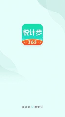 悦计步365app下载安装手机版图2