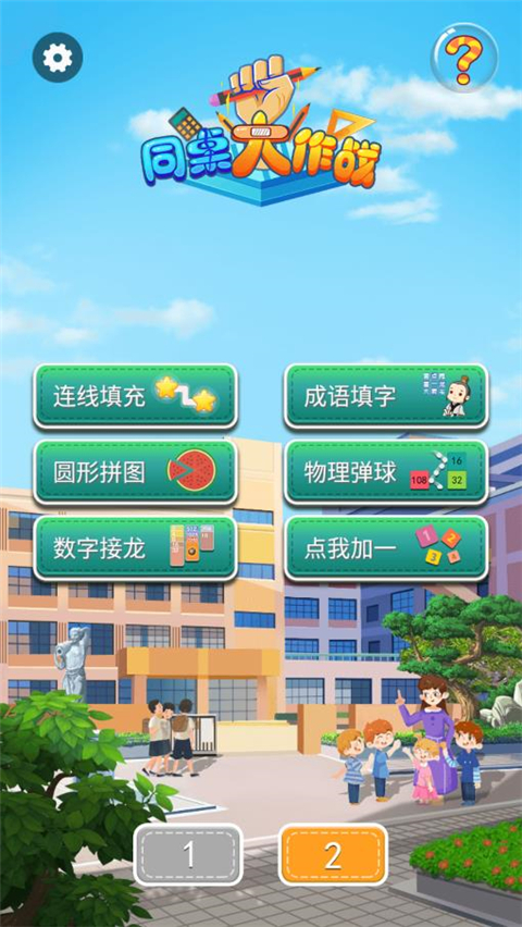 同桌大作战app图1