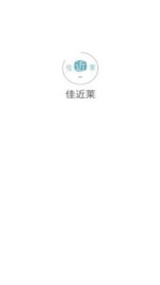 佳近莱app图1