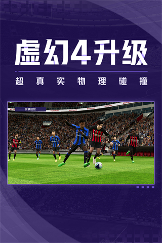 实况足球网易版官网版图4
