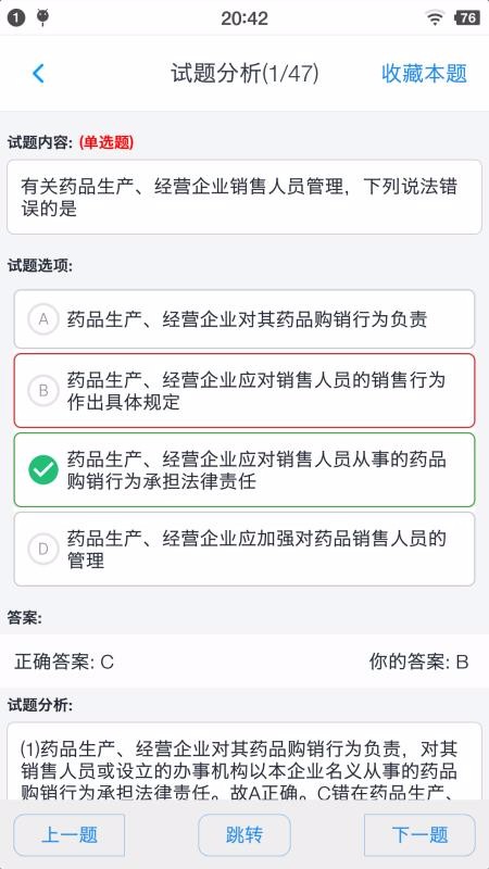 执业药师资格题集