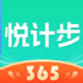 悦计步365app下载安装手机版