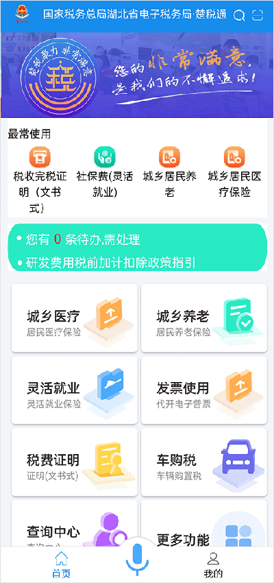 楚税通app官方版图1