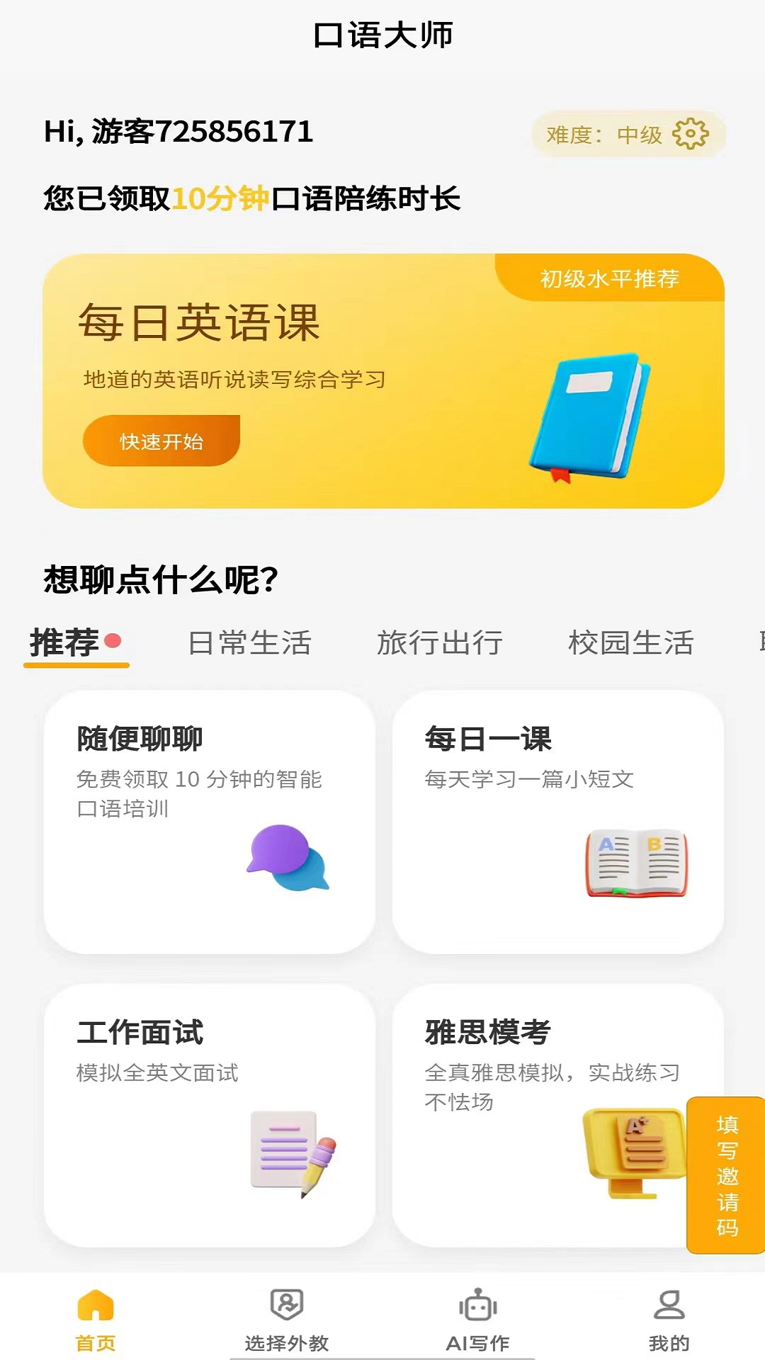 智能口语大师app