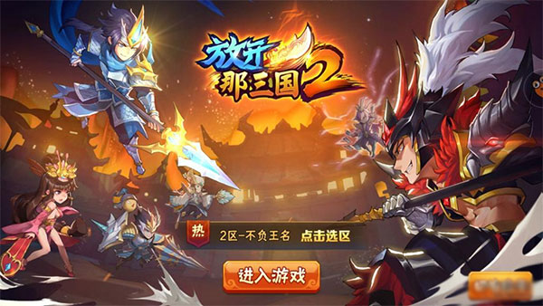 放开那三国2微信版