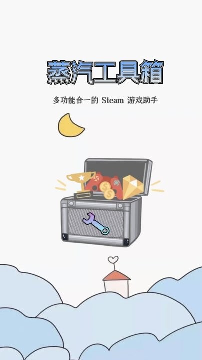 蒸汽工具箱软件图3