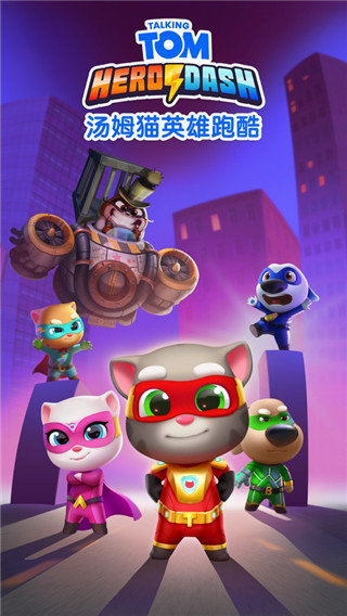 汤姆猫英雄跑酷（TalkingTomHeroDash）图1