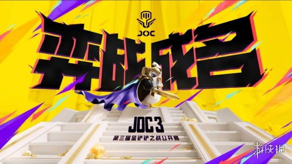 弈战成名！快来《金铲铲之战》JOC3展现真正的实力