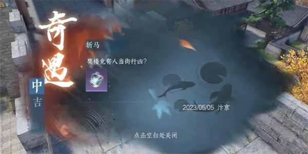 《逆水寒》手游斩马奇遇任务怎么做？