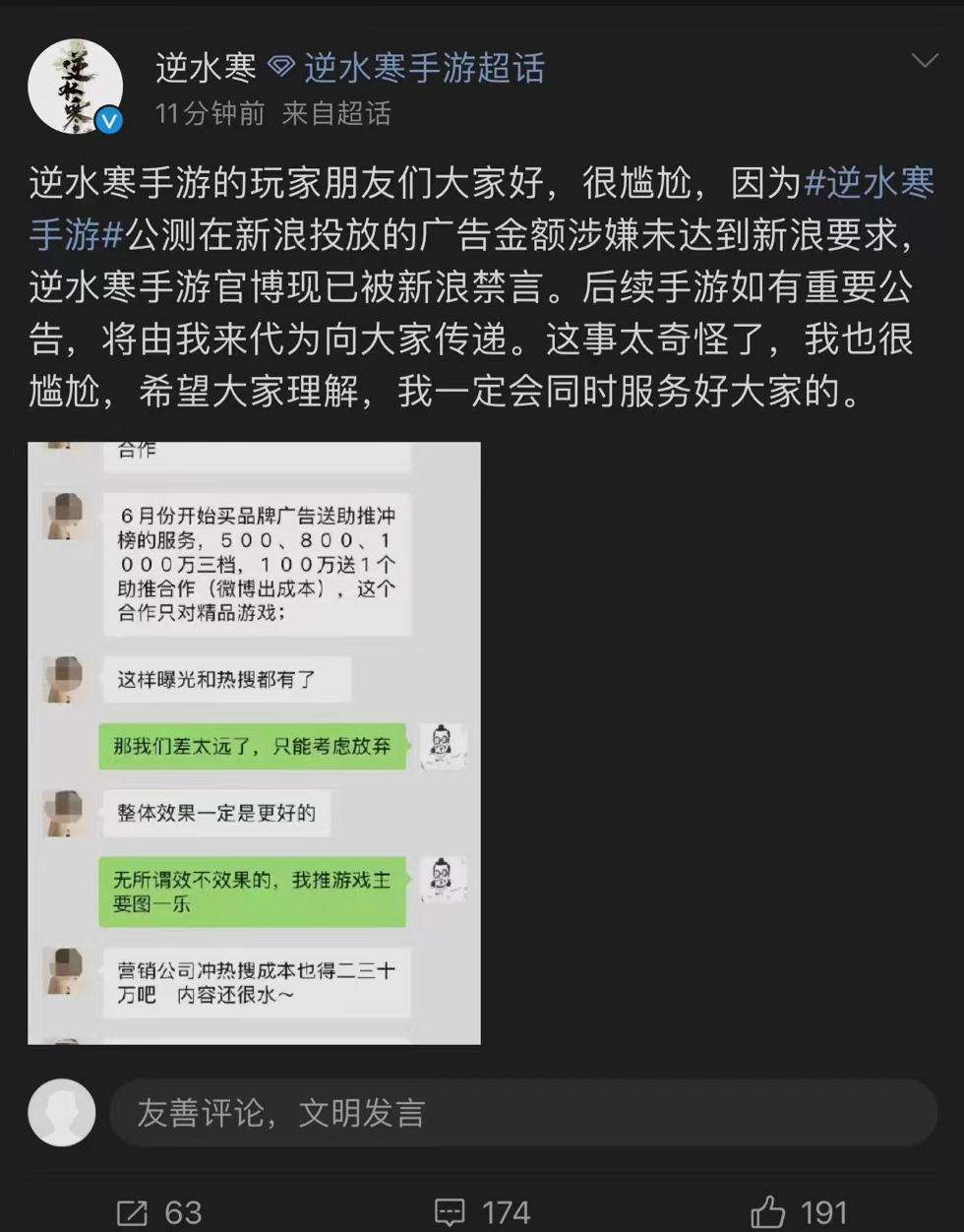 逆水寒手游公测当日遭微博封禁，游戏官方曝光新浪销售索要天价广告费