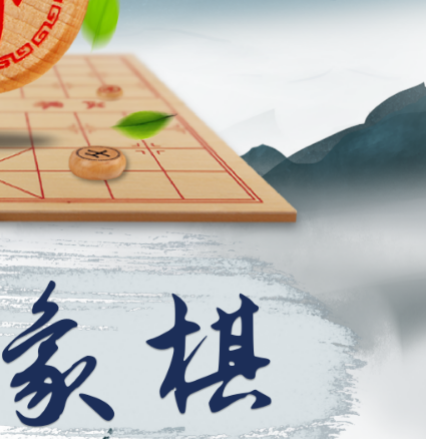 象棋下载什么软件 可以下象棋的app合集