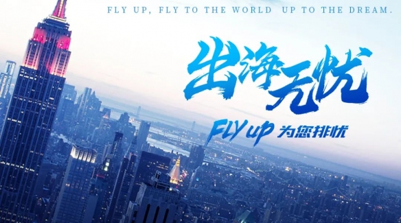 出海无忧 Fly Up 携一站式增值解决方案 亮相 CJ展区