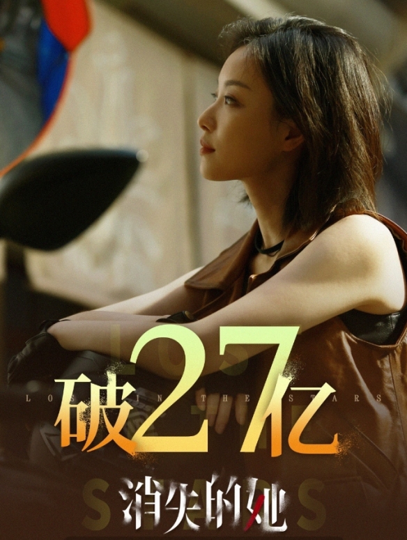 电影《消失的她》票房突破27亿元！豆瓣评分6.5分！