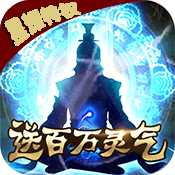 君王天下渡劫修仙游戏