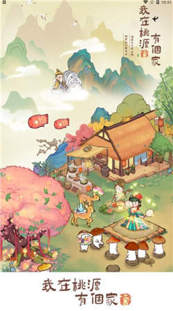 我在桃源有个家图2