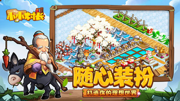 小小村长图2