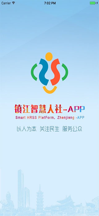 镇江智慧人社