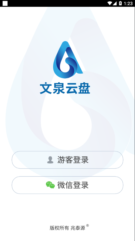 文泉云盘图2